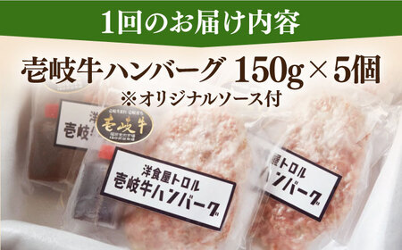 【全3回定期便】洋食屋さんの壱岐牛ハンバーグ 5個（150g/個） 《壱岐市》【洋食と珈琲の店 トロル】 ハンバーグ 牛肉 惣菜 お弁当 ストック おかず 一品 ステーキ[JDO002]