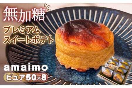 無加糖プレミアムスイートポテト『amaimo・ピュア50×8』 ／ お菓子 洋菓子 スイーツ さつまいも サツマイモ 芋 べにはるか 紅はるか 熟成 芋感 風味 甘味 シュガーレス ノンシュガー グルテンフリー 米粉 完全受注生産 ミニサイズ 個包装 SDGs ＃imolabo 愛知県 No.232