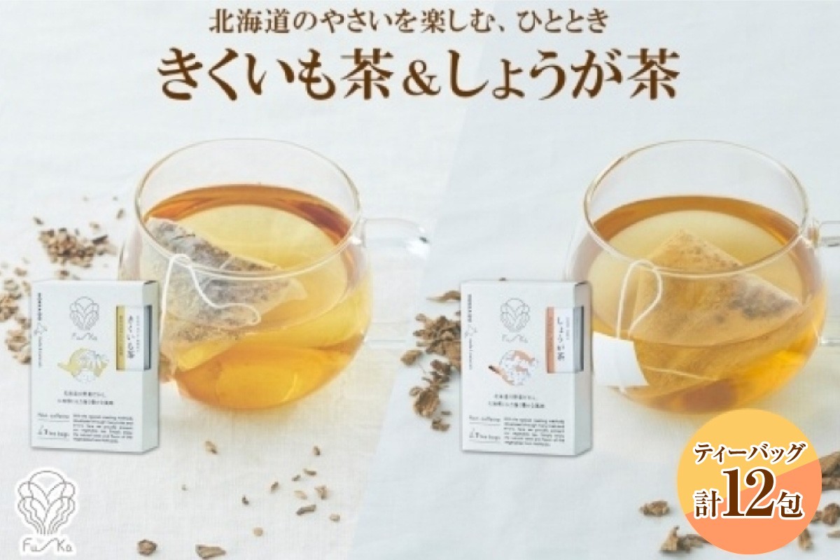 
            野菜茶2種セット　きくいも茶・しょうが茶　ティーバッグ　各6包 
          