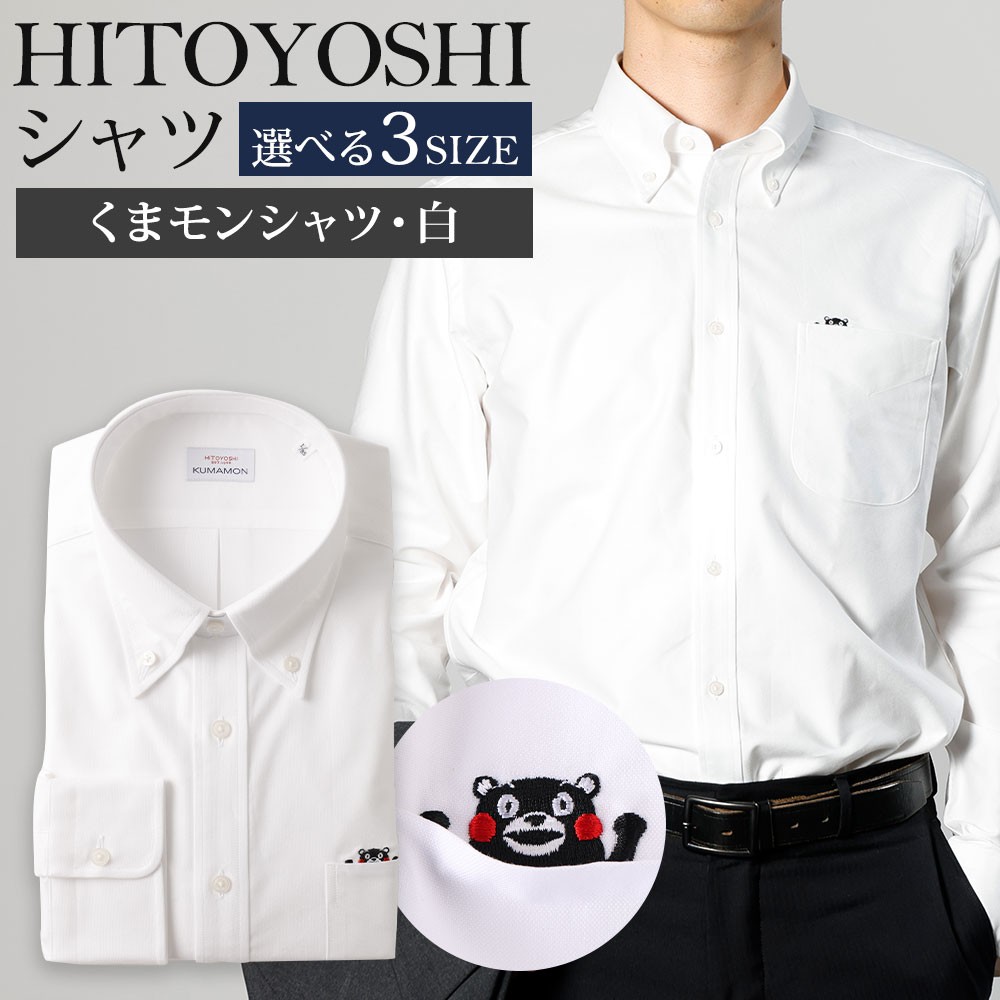 【ふるさと納税】くまモンHITOYOSHIシャツ 白 紳士用 M/L/LL 選べるサイズ シャツ 人吉シャツ ボタンダウンシャツ オックスフォード くまモン メンズ ファッション 送料無料