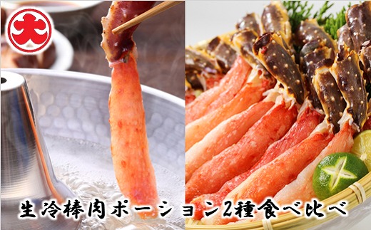 F-01013 生冷棒肉ポーション2種食べ比べ