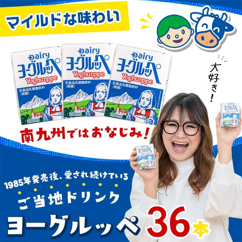 ヨーグルッペ36本セット〔11-2306〕_ (都城市) 乳製品乳酸菌飲料 200ml×18本×2ケース 紙パック プレーン味 ご当地ドリンク デーリィ南日本酪農協同 Dairy 大人