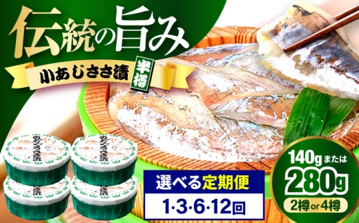 【6回定期便/2ヵ月ごと】小あじささ漬 半樽 70g×2樽 / あじ アジ 魚 ささ漬け 【配送不可地域：離島】 小浜市 / 小浜海産物 [BFAA107]