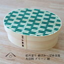 【ふるさと納税】KISHU 曲げわっぱ 弁当箱 矢羽柄 グリーン 緑 紀州漆器 伝統工芸 | 漆器 紀州漆器 茶碗 食器 お椀 お皿 器 日本製 ふるさと納税 和歌山県高野町 高野山 高野町