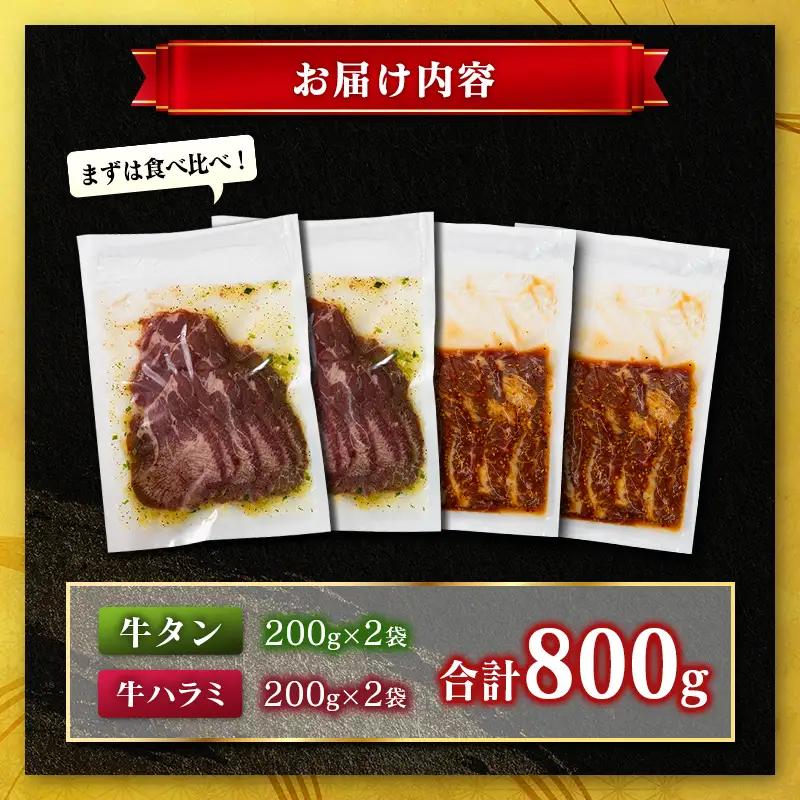 牛 タン ハラミ 食べ比べ 合計800g