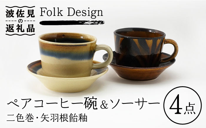 
【波佐見焼】Folk Design 二色巻・矢羽根飴釉 コーヒー碗皿 カップ・ソーサー ペアセット 食器 皿 【玉有】 [IE20]
