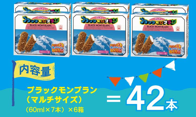待望！ブラックモンブランお得用(60ml X 7本) X 6箱セット 竹下製菓 佐賀 九州　アイス 佐賀 九州 限定 詰め合わせ アソート ギフト 地方 ご当地 お取り寄せ 小分け 個包装 人気 ラン