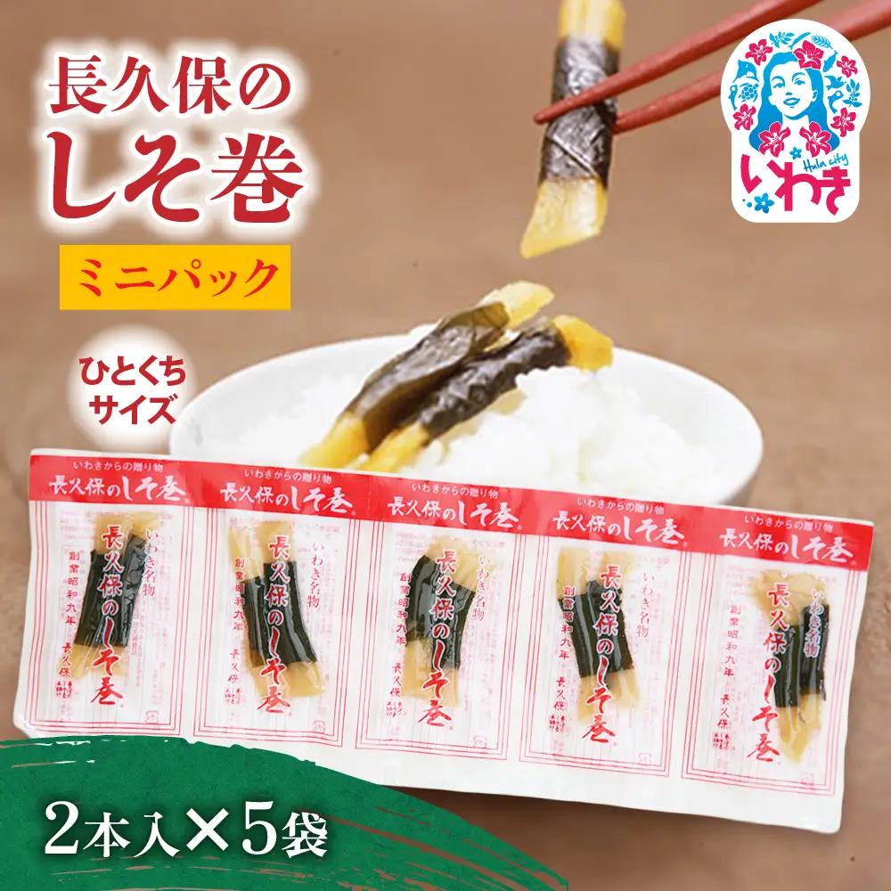 長久保のしそ巻 ミニパック2本入×5袋 | 長久保のしそ巻 しそ巻 漬物 福島県 いわき いわき市特産 大根漬け 伝統食品 ご飯のお供 漬物加工品 地域特産品 和食素材 しそ風味 発酵食品 常温保存 加工食品 郷土食品 ミニパック 2本入 6g | BC002-2s