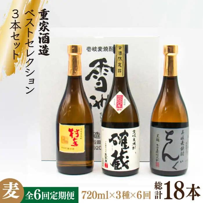 【全6回定期便】重家酒造ベストセレクション ちんぐ黒 村主 確蔵 セット [JDB295] 
