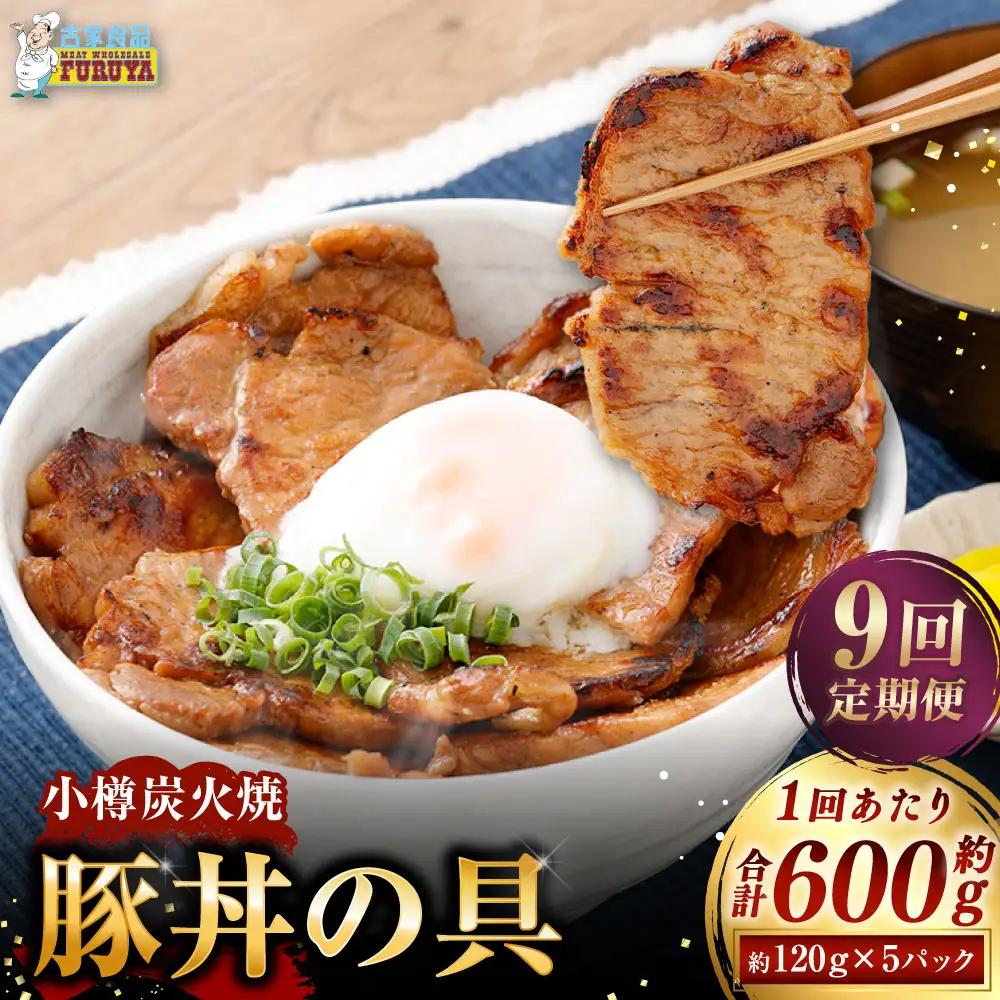 [ 定期1ヶ月毎9回 ] 小樽炭火焼豚丼の具 120g × 5P 炭火焼豚丼 豚丼 丼 豚肉 お肉 肉 ニク にく 豚 炭火焼き 炭火 冷凍 秘伝のタレ タレ ご飯 湯煎 定期便 定期配送