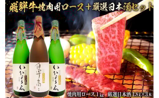 1-2　飛騨牛 焼肉用ロース 1㎏（500g×2） + 厳選日本酒1.8L×3本【岐阜県 可児市 酒 日本酒 飲料 地酒 アルコール 手作り ギフト プレゼント お祝い 肉 牛肉 】