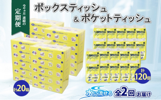 
定期便 2カ月連続2回 北海道産 とけまるくん ボックスティッシュ 20箱 ポケットティッシュ 120個 セット 水に流せる ペーパー まとめ買い 香りなし 厚手 雑貨 生活必需品 備蓄 リサイクル 箱 ボックス 送料無料
