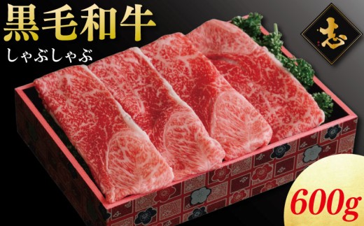 徳島県産 黒毛和牛 しゃぶしゃぶ 600g 《 徳島の人気焼肉店 志 厳選！ 》 牛肉 和牛 セット 赤身 霜降り ブランド牛 にく 冷凍 ギフト 贈答 国産 徳島 焼肉 志