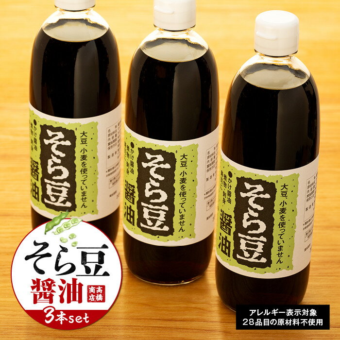 【ふるさと納税】大豆、小麦不使用　そら豆醤油　3本セット