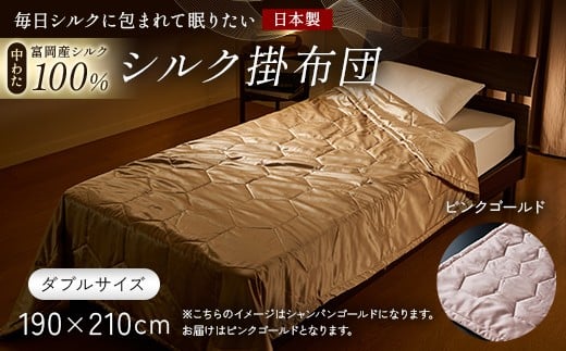 「毎日シルクに包まれて眠りたい」【中わた 富岡産シルク100％】 シルク掛布団（ダブルサイズ） ピンクゴールド シルク 絹 贈り物 ギフト 国産 F21E-439