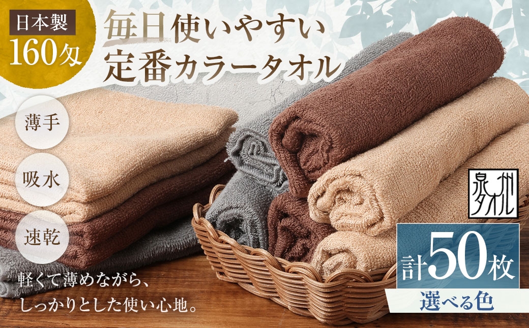 
                  【 選べるカラー 】 【 日本製 ・ 泉州タオル 】 毎日使いやすい定番カラータオル × 50枚セット （ グレー ・ モカ ・ ブラウン ） タオル 軽量 薄手 薄手タオル 定番 フェイスタオル 吸水性 業務用 粗品 記念品 生活用品 国産 清潔感
                