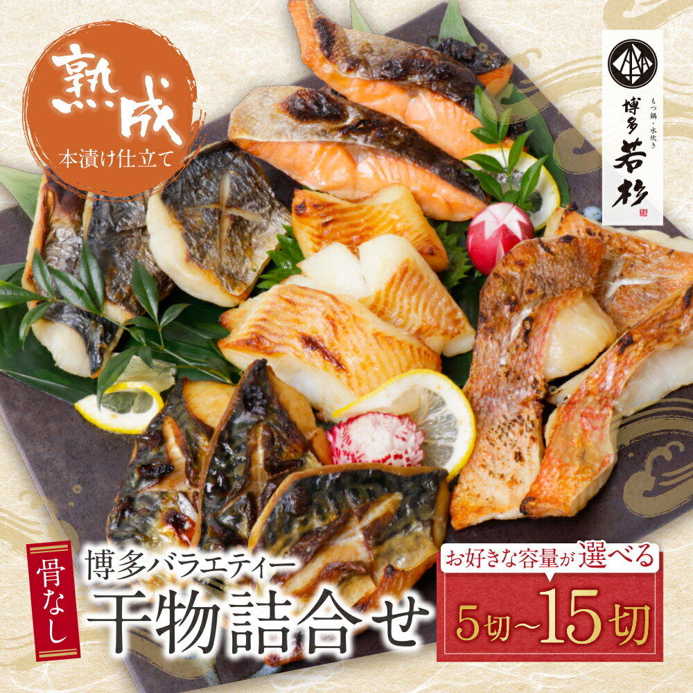 【ふるさと納税】 博多バラエティー 干物 詰合せ （5切〜15切） 博多若杉 大容量 少量 お試し 個包装 小分け 乾物 総菜 和食 家庭用 ひもの 福岡 福智町 冷凍 魚 切り身 送料無料 朝食 昼食 夕食 U61-75 U61-79 U61-75R01 U61-79R01