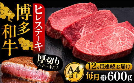 【全12回定期便】博多和牛 厚切り ヒレ ステーキ 200g × 3枚《豊前市》【久田精肉店】 [VBK106]