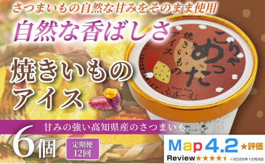 焼きいも アイス 72個 100ml×6個×12回定期便 アイスクリーム 人気 ご当地アイス 高知県 さつまいも さつま芋 焼き芋 いも 芋 スイーツ デザート ヘルシー 野菜 高知県産 野菜アイス さつまいもスイーツ 手作り 話題 ユニーク 変わり種 ホームパーティー おもてなし 詰め合わせ 贈り物 贈答 冷凍 ギフト プレゼント ロングセラー リピート 安芸市 高知県
