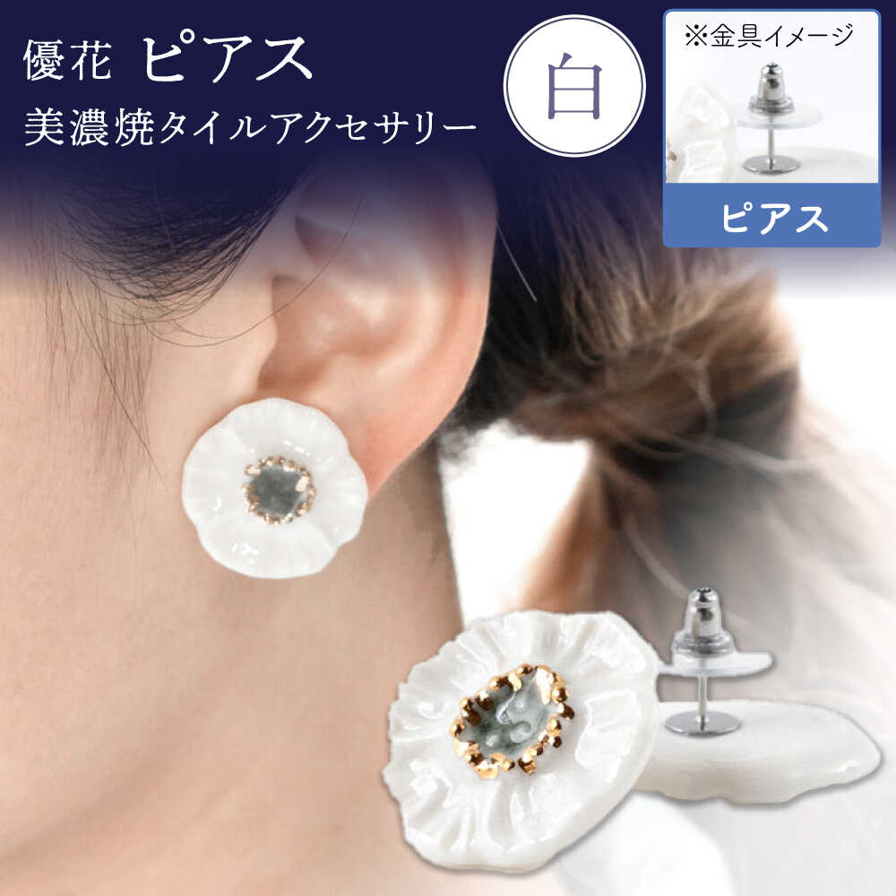 【ふるさと納税】【美濃焼】 優花 白 ピアス 多治見市 / 七窯社 ピアス アクセサリー おしゃれ[TAP097]