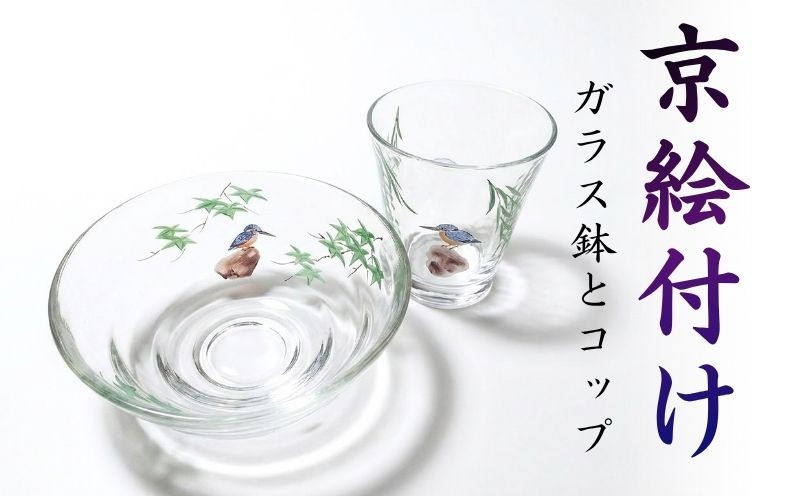 
            京絵付けガラス鉢 コップ セット 八木海峰 海峰窯 ガラス コップ 絵付け 食器 器 日用品 伝統 工芸品 ギフト 贈答 京都 京都府 井手 井手町 【035】
          