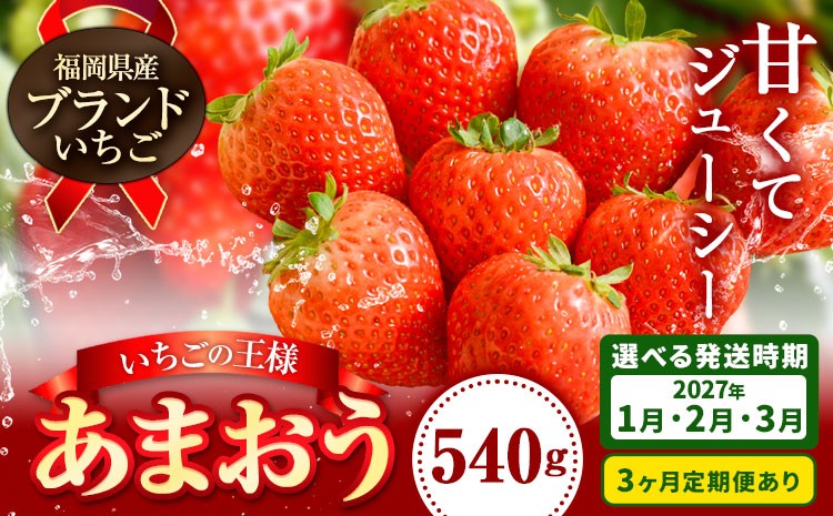 
                  2027年 先行予約 いちご あまおう いちご 大量 540g 選べる発送時期 定期便 フルーツ《出荷時期をお選びください》苺 旬 くだもの 果物 福岡県 小竹町【配送不可地域あり】
                
