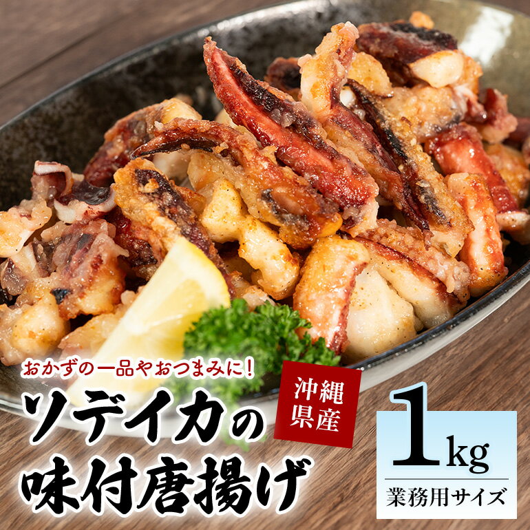 【ふるさと納税】ソデイカの味付ゲソ唐揚げ 1kg(1パック) 業務用サイズ いか イカ 冷凍 パック 味付 ゲソ 唐揚げ おつまみ ソデイカ 味つき げそ イカゲゾ からあげ いかげそ 揚げ つまみ 業務用 直送 海産物 沖縄 グルメ 海産物 産地直送 冷凍保存 国産 沖縄県 糸満市
