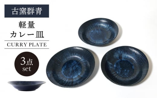 【美濃焼】古窯群青 軽量カレー皿 3点 セット【山正各務陶器】540705 食器 プレート 皿 [MFW003]