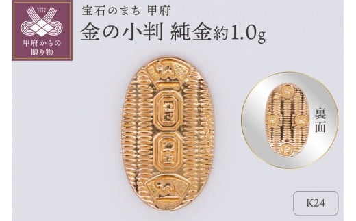 【置物】K24 純金(約1.0g)　ミニピュア(R)　金の小判（SH-0021）