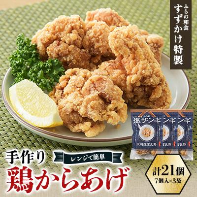 ふるさと納税 富良野市 冷凍 手作り鶏からあげ(塩ザンギ)21個(7個入×3袋)「ふらの和食すずかけ」特製 レンジで簡単