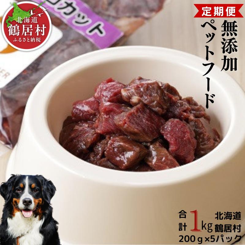 『定期便』無添加ペットフード エゾシカコロコロカット200g×5P 全6回 ドッグフード ドックフード 低脂肪 シニア 全犬種 幼犬 老犬　鹿肉 鹿 シカ肉 未楽来工房