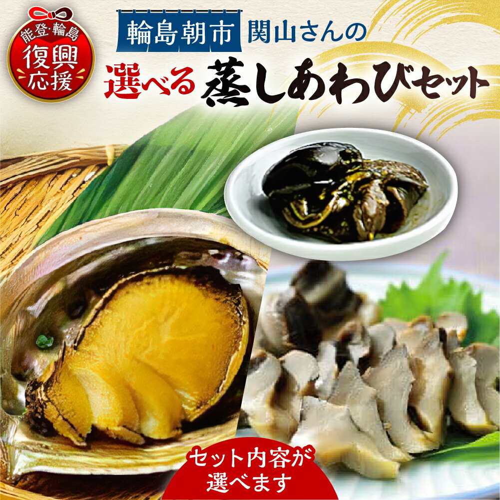 【ふるさと納税】選べる 蒸しあわび セット / あわび肝粕漬け アカニシ貝酒蒸し 高級 食材 珍味 あわび アワビ 鮑 貝 酒蒸し 粕漬け ギフト 贈答 プレゼント 石川県 輪島市