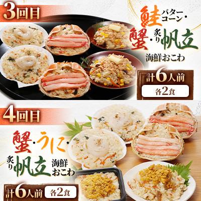 ふるさと納税 小樽市 【毎月定期便】蟹・帆立・ウニ・鮭バターコーのおこわを6食ずつお届け! 海鮮おこわ満喫コースC全4回 |  | 02