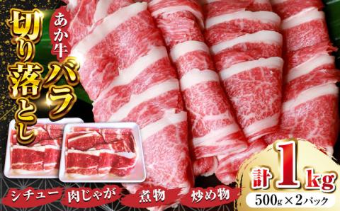【数量限定】あか牛 バラ 切り落とし 1kg (500g×2パック) 牛肉切り落とし 牛肉 あかうし切り落とし 国産切り落とし 牛肉切り落とし 切り落とし 国産牛肉 九州産牛肉 熊本産牛肉【有限会社 三協畜産】[YCG100]
