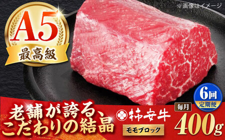 【全6回定期便】最高級A5等級 三重県産 黒毛和牛 柿安牛 ローストビーフ用(モモ)400ｇ 亀山市/柿安本店 牛肉 冷蔵 送料無料[AMBW039]