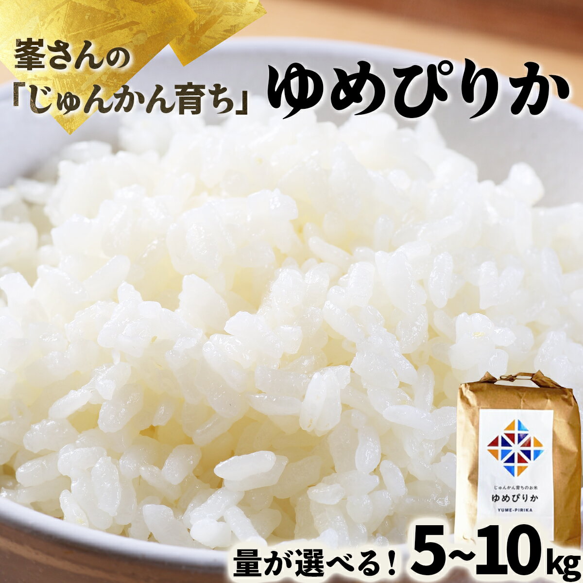 【ふるさと納税】令和6年産！峯さんの「じゅんかん育ち」ゆめぴりか 5~10kg【29102】