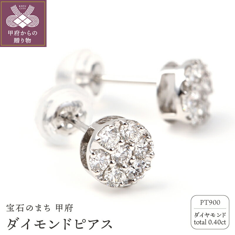 【ふるさと納税】＜ 甲府ジュエリー ＞ ピアス ダイヤモンド 0.4カラット プラチナ レディース アクセサリー ジュエリー シンプル スタッドピアス プレゼント ギフト ケース付 鑑別書付 保証書付 k098-034
