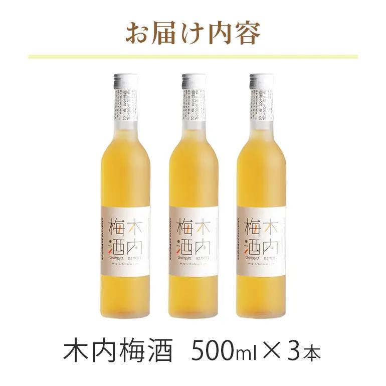 梅酒 木内梅酒 3本セット 500ml×3本 果実酒 ウメ 人気 お土産 ギフト フルーティー 内祝い ご褒美 国産 紀州南高梅使用 お歳暮 お歳暮ギフト プレゼント お中元 敬老の日 うめ酒 梅酒 