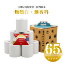 【ふるさと納税】ふるさと納税トイレットペーパー贈答用 超厚手シングル65m 無香料 再生紙100% キャリーケース付き 富士山ふふふロール 無地・無色 無香 個包装 再生紙 (1825)