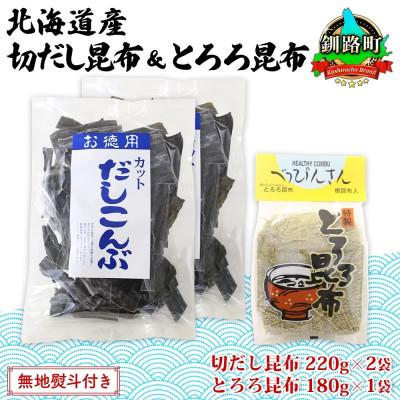 ふるさと納税 釧路町 【のし付き】山田物産の昆布2種セット 切りだし昆布 2袋 とろろ昆布 1袋  北海道釧路町産