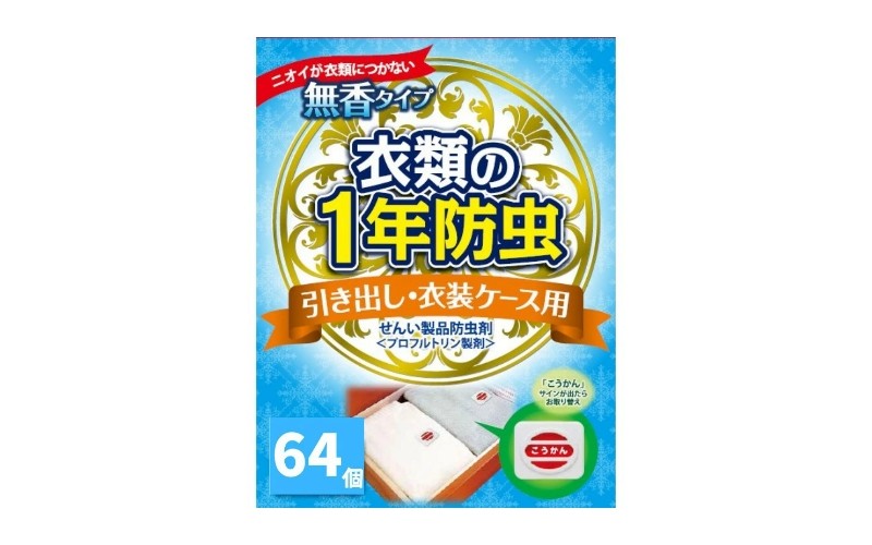 
            キンエイ 1年 防虫 引き出し 衣装ケース用 64個入  / 虫よけ 衣装ケース 服 クローゼット タンス 【kie932-hi-64】
          
