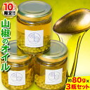 【ふるさと納税】保存料 着色料 不使用 無添加 の 山椒 オイル 約80g × 3瓶 計240g テロワール 《30日以内に順次出荷(土日祝除く)》｜ 山椒 オイル オリーブオイル 食べるオイル 油 調味料 手作り 香辛料 限定 徳島県 上勝町 送料無料