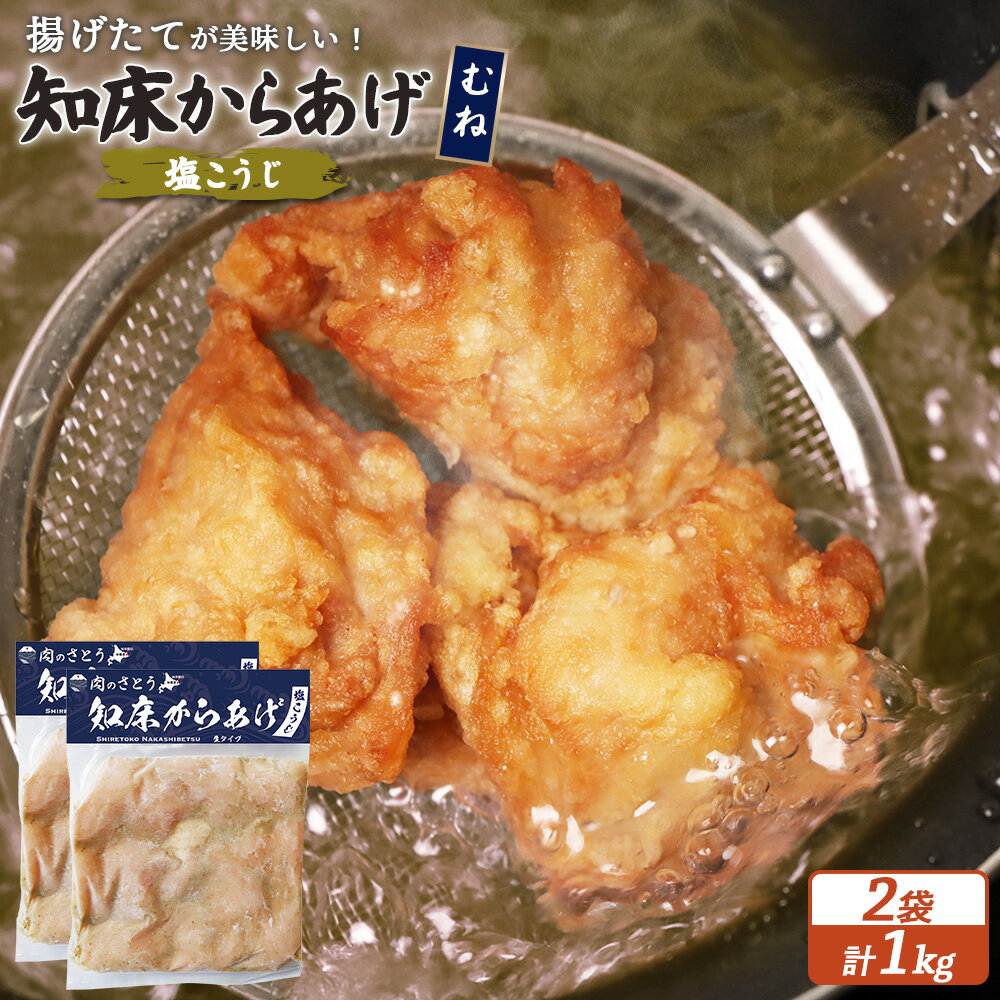 【ふるさと納税】【揚げるタイプ】知床からあげ【塩こうじ】むね肉1kgセット | 唐揚げ 500g×2パック 塩 麹 時短 調理 鶏 ザンギ おかず 惣菜 弁当 専門店 店の味 お取り寄せ 北海道 中標津町 中標津【35065】
