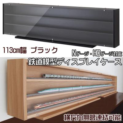 ふるさと納税 磐田市 Nゲージ・HOゲージ対応　鉄道模型ディスプレイケース　幅113cm(ブラック)　TMC-K113BK
