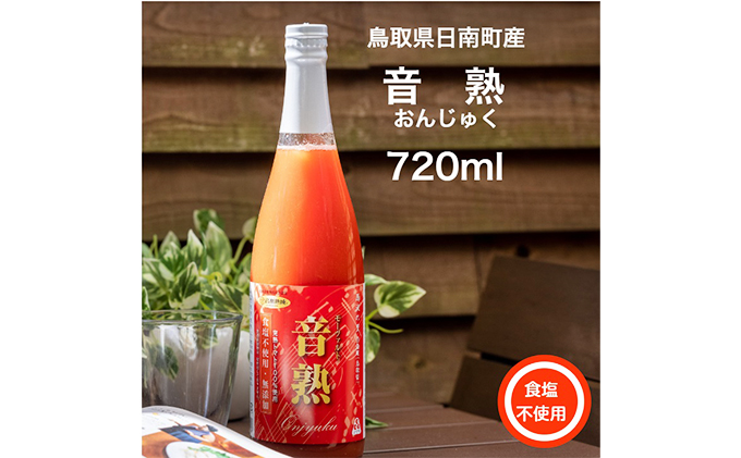 星降る里 鳥取県日南町のトマトジュース 食塩不使用 2種2本 セット