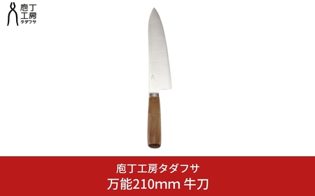 [庖丁工房タダフサ] 万能210mm 牛刀 包丁【044S017】