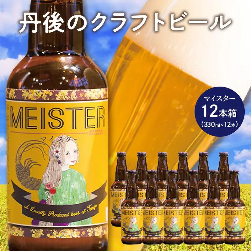 ラガービール（クラフトビール）／京都・丹後のクラフトビール TANGO KINGDOM BeerR 12本箱「マイスター」＜まろやかですっきりしたラガービール＞　和食にあうクラフトビール