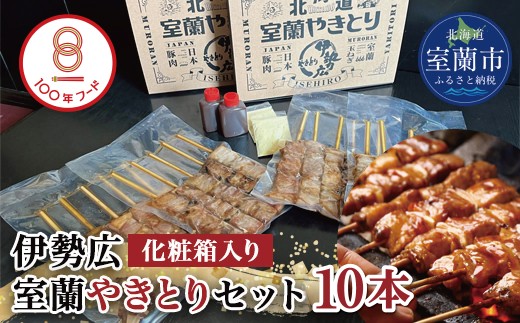 伊勢広 室蘭やきとりセット10本【 ふるさと納税 人気 おすすめ ランキング 北海道 室蘭 やきとり 焼き鳥 10本 セット 豚肉 肉 串 串焼き たれ タレからし おつまみ 酒 大容量 詰合せ 化粧箱入り 贈答用 自宅用  北海道 室蘭市 送料無料 】 MROAN007