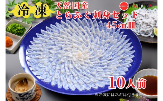 国産 とらふぐ 刺身セット 10人前 選べる 天然 冷凍 ふぐ フグ ふぐ刺し とらふく てっさ ふぐ料理 高級魚 魚介 海鮮 贈答 ギフト 贈り物 お取り寄せ 蟹屋 KNY-FT45t 下関 山口 【配送指定日必須】 《蟹屋：KNY》