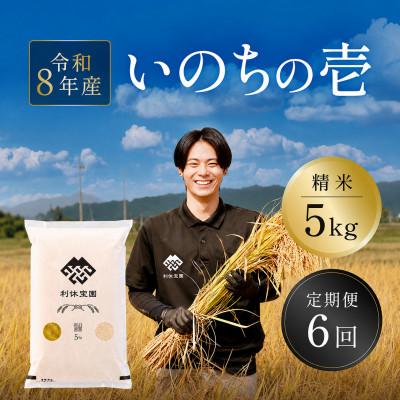 ふるさと納税 川西町 【発送月固定定期便】いのちの壱(精米) 5kg 山形県産全6回